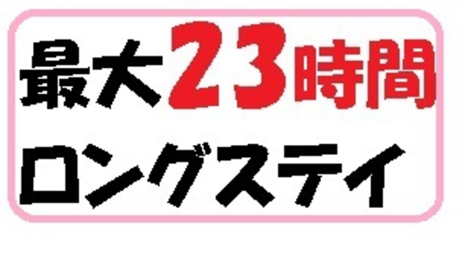 【最大23時間ロングステイ】アーリーイン/レイトアウトプラン